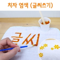 치자 염색(글씨쓰기) 5인
