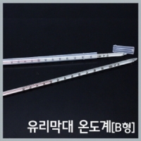 유리막대 온도계(-20℃~110℃) [B형]