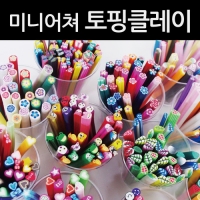 미니어쳐 토핑클레이