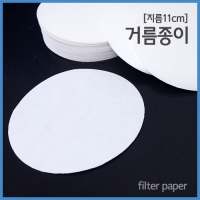(지름11cm)거름종이