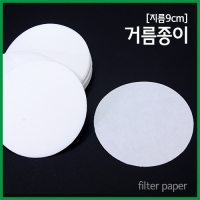 (지름9cm)거름종이
