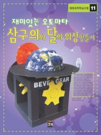 삼구의와 달의 위상