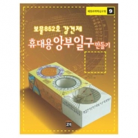 해시계휴대용앙부일구만들기