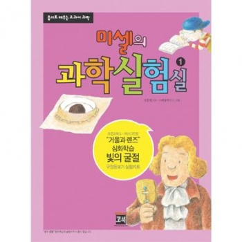 미셀의 과학실험실