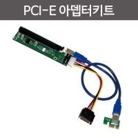 PCI-E아뎁터키트