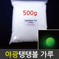 야광 탱탱볼가루(500g)