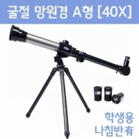 굴절망원경 A형(40X)