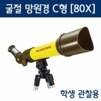 굴절망원경 C형(80X)