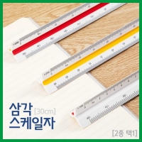 삼각 스케일 자(2종 택1)