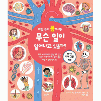 매일우리몸에서는 무슨일이 일어나고있을까