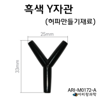 흑색Y자관 A형(허파만들기재료)
