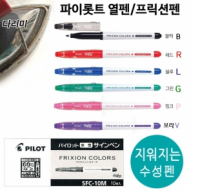 빠이롯트 프릭션 열펜(10자루입)