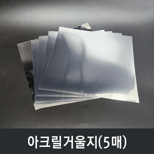 아크릴거울지(5매)
