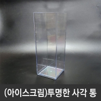 (아이스크림)투명한 사각 통