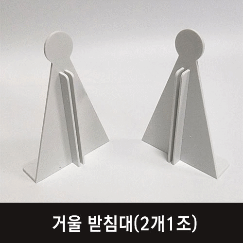 거울 받침대(2개1조)