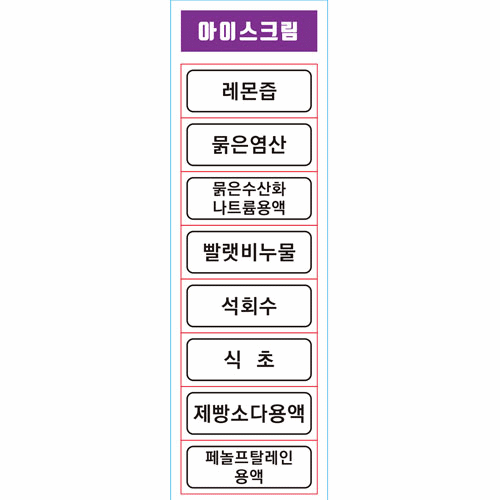 (아이스크림)산과 염기 여러가지용액스티커(2종-10매입)