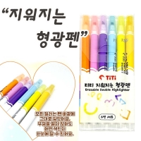 지워지는 형광펜(6색)
