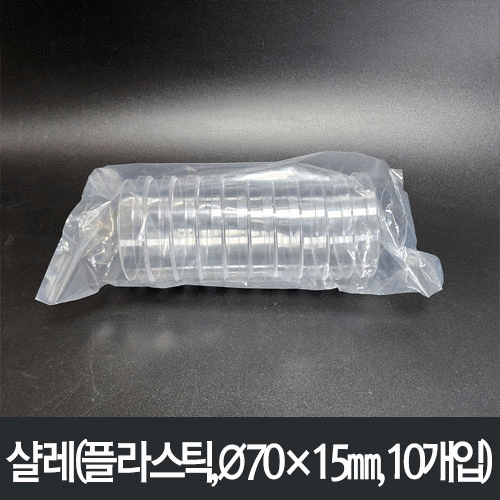 샬레(플라스틱,&Oslash;70&times;15㎜, 10개입)