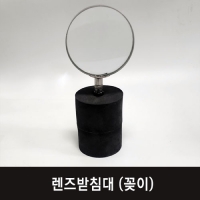 (지학사)렌즈받침대