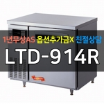 라셀르 / 업소용 직냉식 테이블냉장고 3자 LTD-914R 전국무료배송