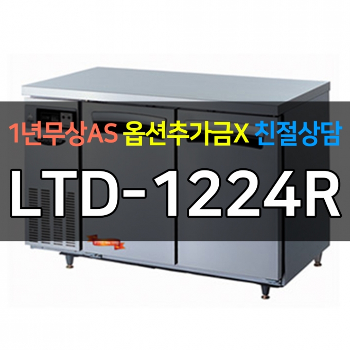 라셀르 / 업소용 직냉식 테이블냉장고 4자 LTD-1224R 전국무료배송