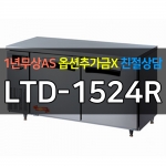 라셀르 / 업소용 직냉식 테이블냉장고 5자 LTD-1524R 전국무료배송