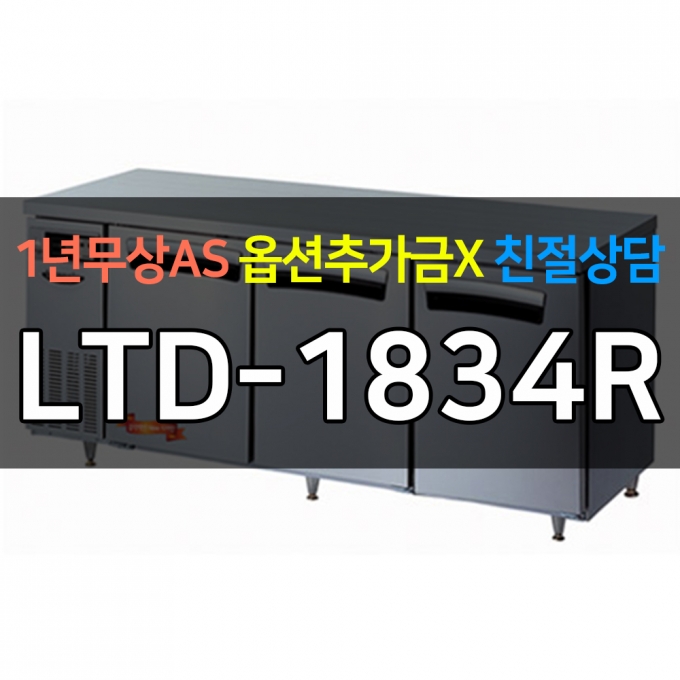 라셀르 / 업소용 직냉식 테이블냉장고 6자 LTD-1834R 전국무료배송