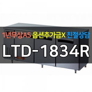라셀르 / 업소용 직냉식 테이블냉장고 6자 LTD-1834R 전국무료배송