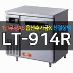 라셀르 / 업소용 간냉식 테이블냉장고 3자 LT-914R 전국무료배송