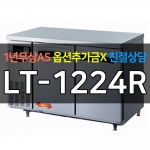 라셀르 / 업소용 간냉식 테이블냉장고 4자 LT-1224R 전국무료배송