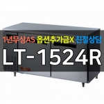 라셀르 / 업소용 간냉식 테이블냉장고 5자 LT-1524R 전국무료배송