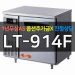 라셀르 / 업소용 간냉식 테이블냉동고 3자 LT-914F 전국무료배송