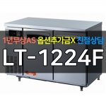라셀르 / 업소용 간냉식 테이블냉동고 4자 LT-1224F 전국무료배송