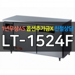 라셀르 / 업소용 간냉식 테이블냉동고 5자 LT-1524F 전국무료배송