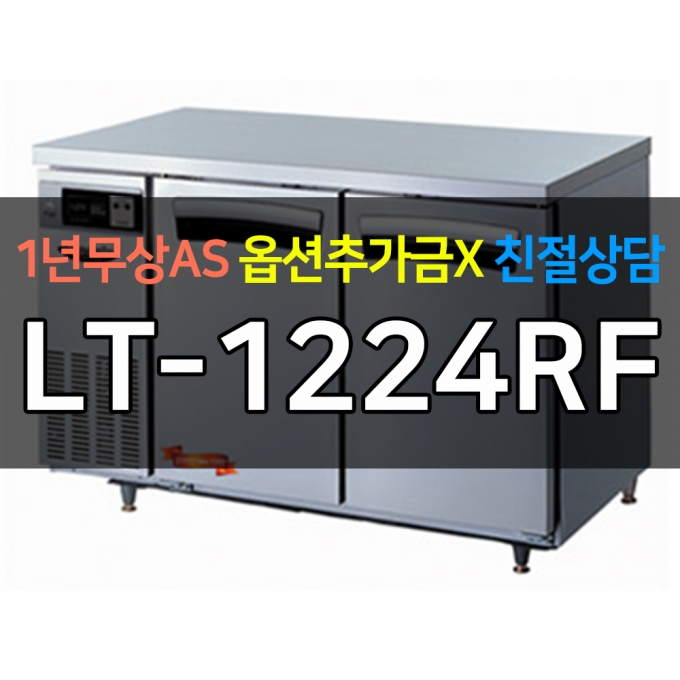 라셀르 / 업소용 간냉식 테이블 냉동,냉장고 4자 LT-1224RF 전국무료배송