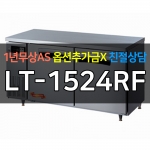라셀르 / 업소용 간냉식 테이블 냉동,냉장고 5자 LT-1524RF 전국무료배송