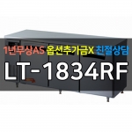 라셀르 / 업소용 간냉식 테이블 냉동,냉장고 6자 LT-1834RF 전국무료배송
