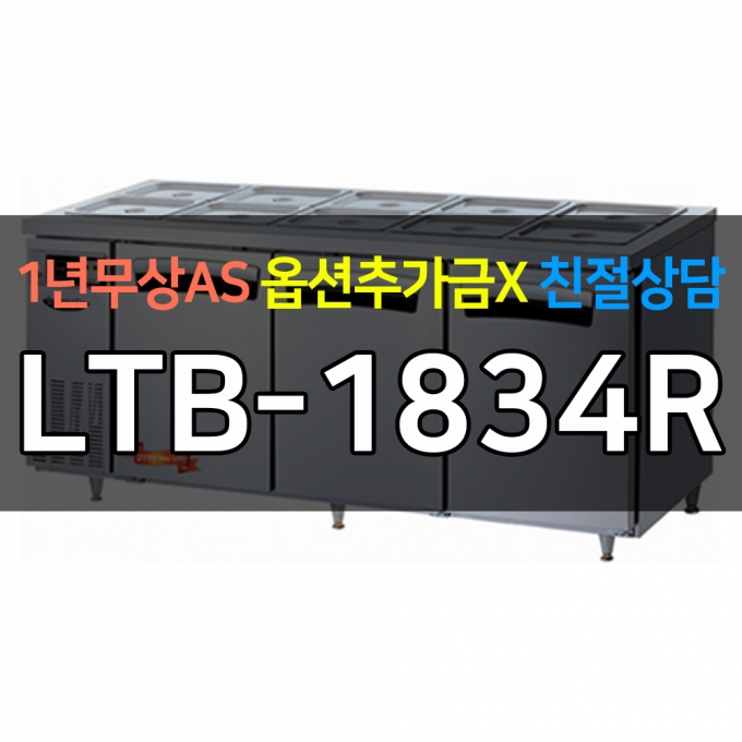 라셀르 / 업소용 간냉식 반찬 테이블 냉장고 6자 LTB-1834R 전국무료배송