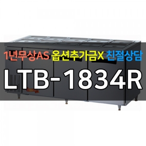 라셀르 / 업소용 간냉식 반찬 테이블 냉장고 6자 LTB-1834R 전국무료배송