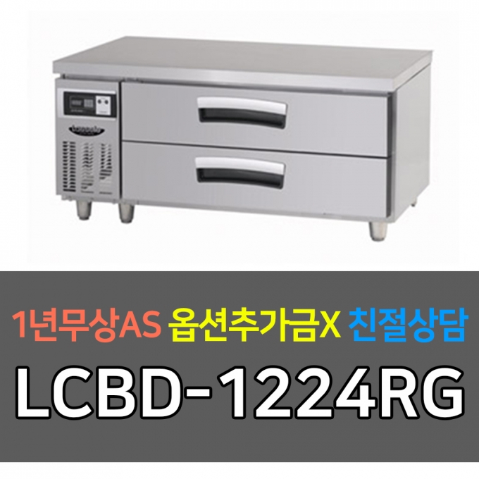 라셀르 / 업소용 냉장고 낮은서랍테이블 간냉 4자 LCBD-1224RG 전국무료배송