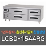 라셀르 / 업소용 냉장고 낮은서랍테이블 간냉 5자 LCBD-1544RG