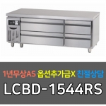 라셀르 / 업소용 냉장고 낮은서랍테이블 간냉 5자 스페셜핸드 LCBD-1544RS