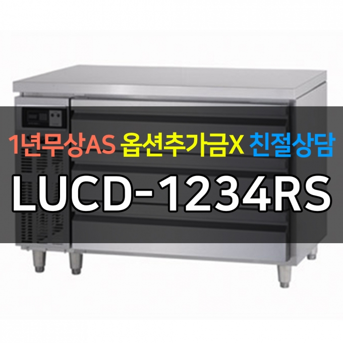 라셀르 / 업소용 냉장고 높은서랍테이블 간냉 4자 스페셜핸드 LCBD-1224RS
