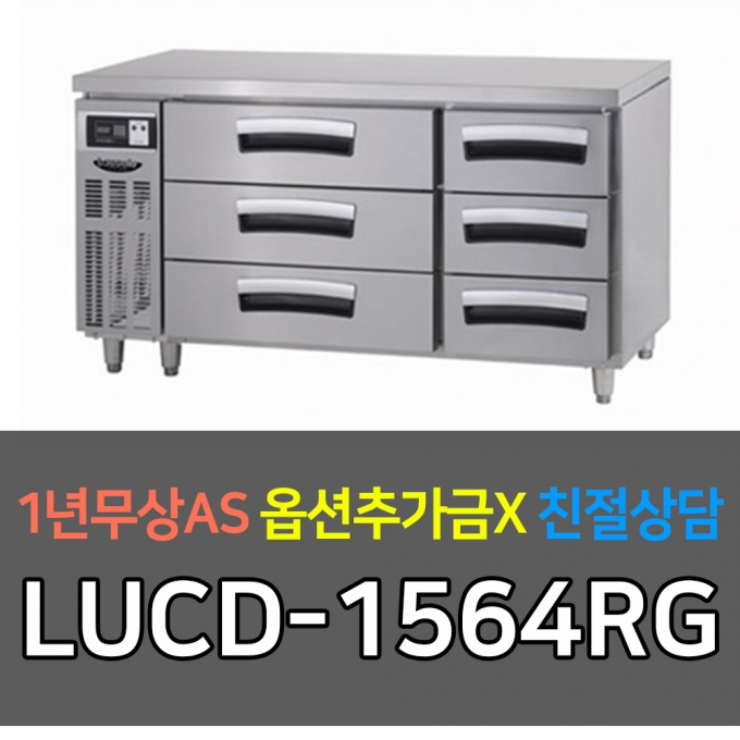 라셀르 / 업소용 냉장고 높은서랍테이블 간냉 5자LUCD-1564RG