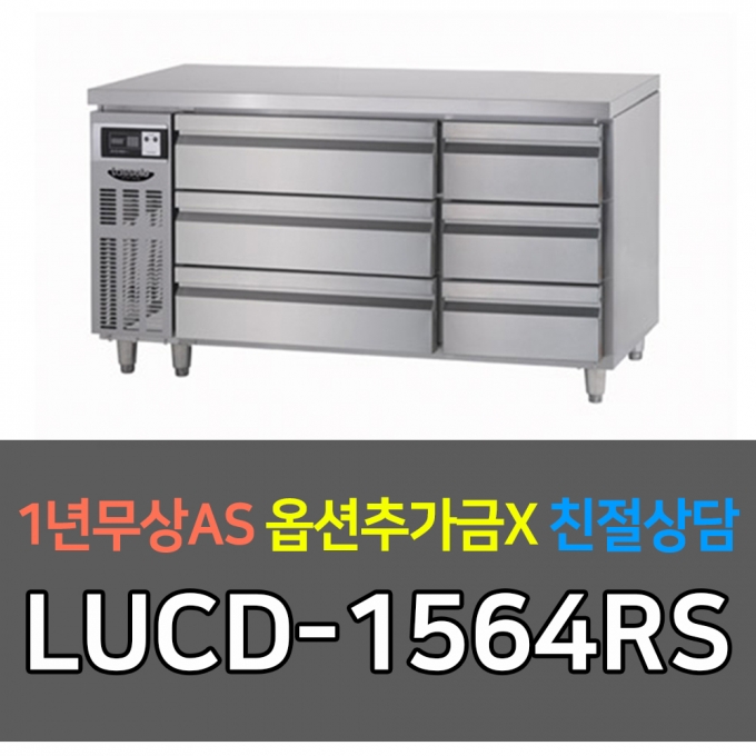 라셀르 / 업소용 냉장고 높은서랍테이블 간냉 5자 스페셜핸드 LUCD-1564RS