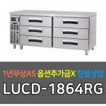 라셀르 / 업소용 냉장고 높은서랍테이블 간냉 6자 LUCD-1864RG