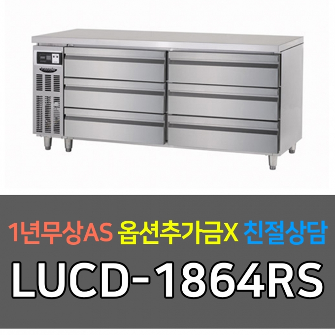 라셀르 / 업소용 냉장고 높은서랍테이블 간냉 6자 스페셜핸드 LUCD-1864RS