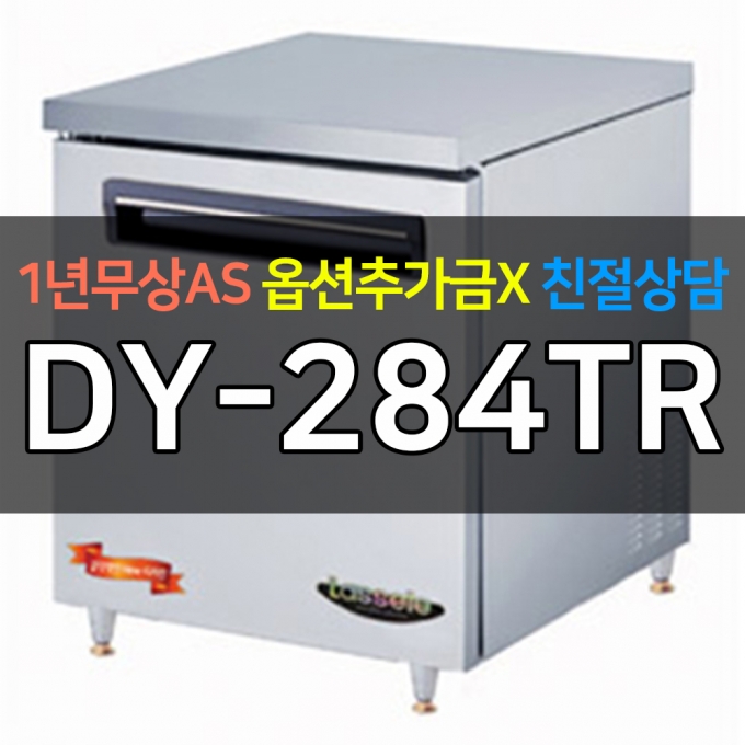 라셀르 / 업소용 명품 테이블냉장고 200리터급 DY-284TR