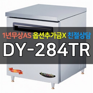 라셀르 / 업소용 명품 테이블냉장고 200리터급 DY-284TR