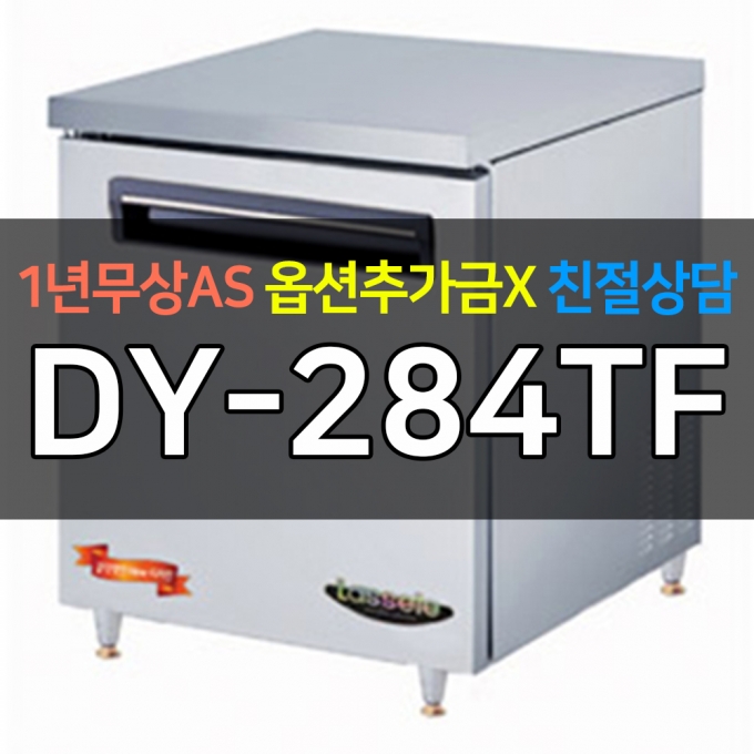 라셀르 / 업소용 명품 테이블냉동고 200리터급 DY-284TF